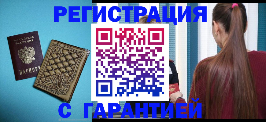 прописка гарантия в Невеле